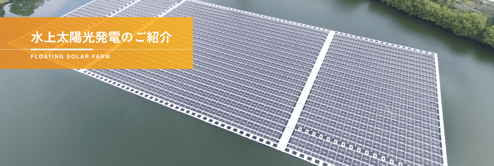 水上太陽光発電のご紹介