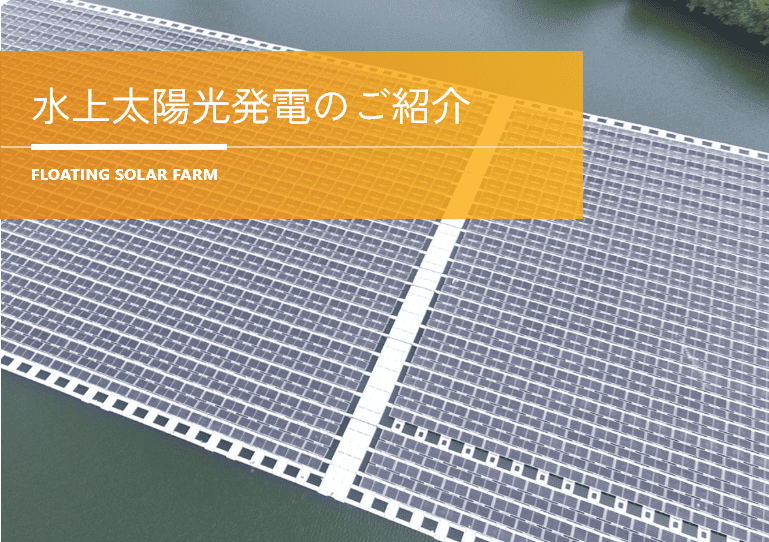 水上太陽光発電のご紹介