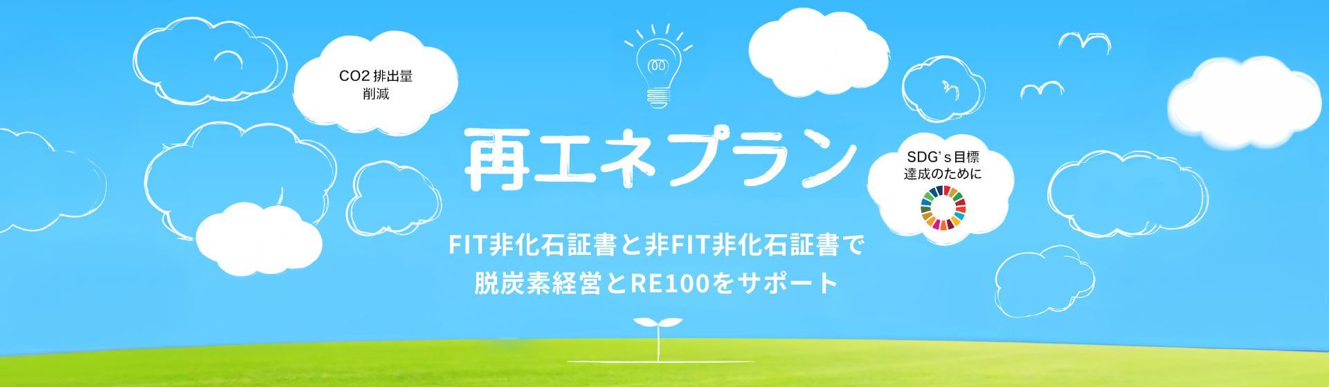 FIT非化石証書と非FIT非化石証書で脱炭素経営とRE100をサポート
