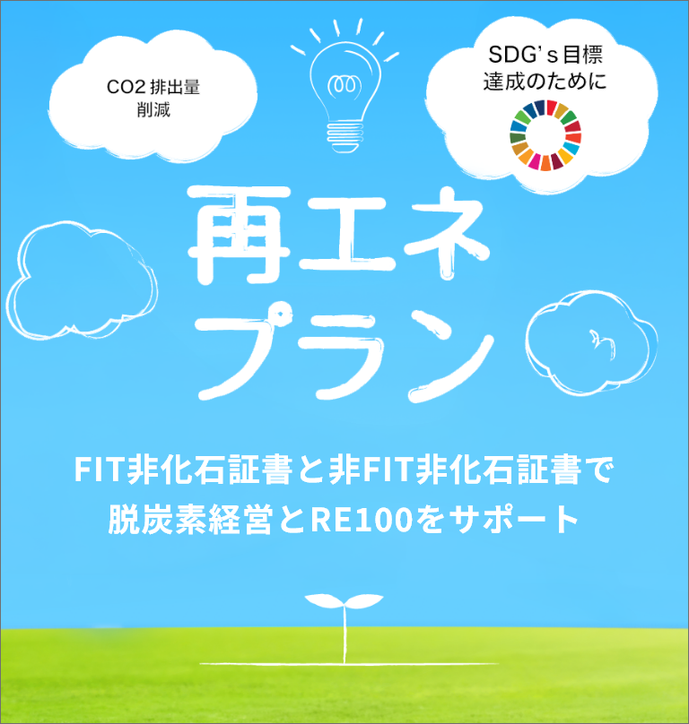FIT非化石証書と非FIT非化石証書で脱炭素経営とRE100をサポート
