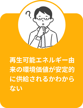 再生可能エネルギー由来の環境価値が安定的に供給されるかわからない