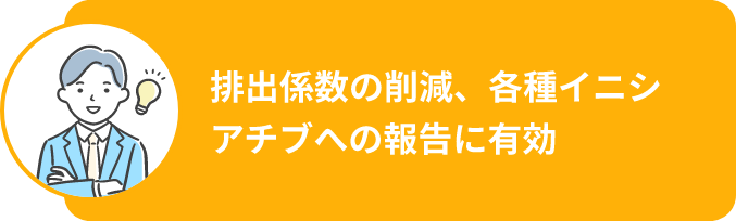 CO2削減や環境貢献の効果が見えにくいと感じている