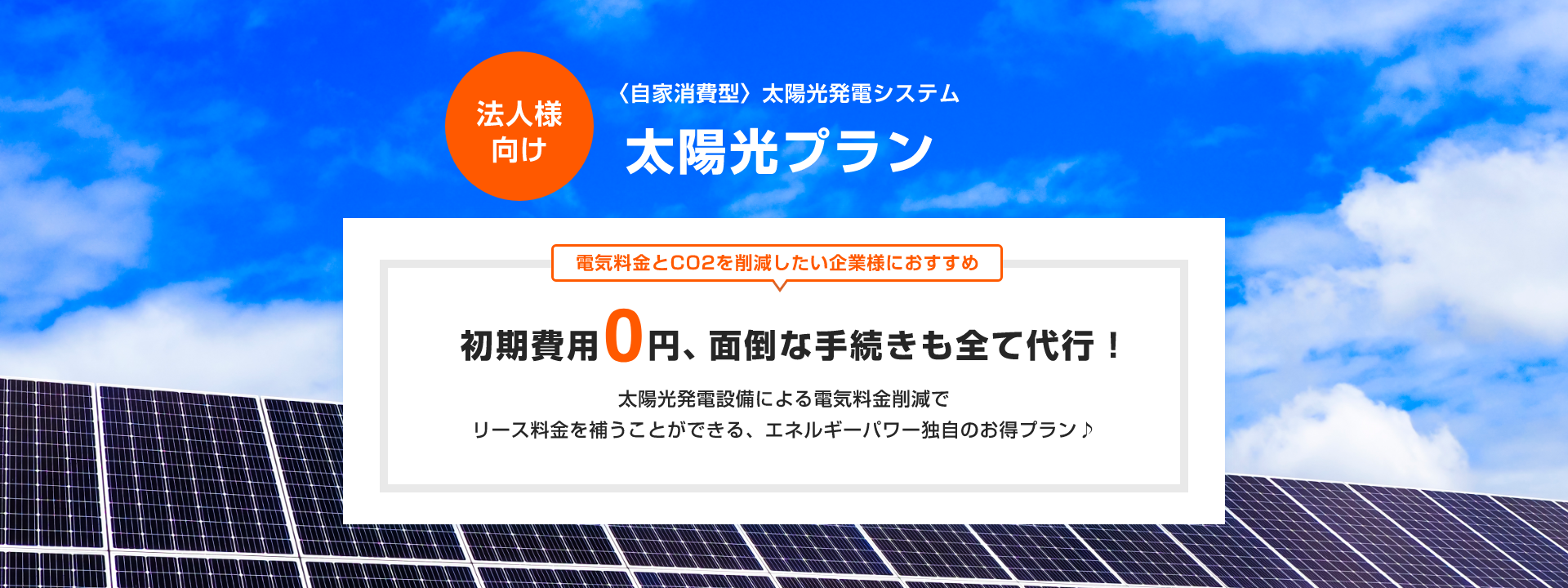 法人様向け　太陽光プラン〈自家消費型〉太陽光発電システム