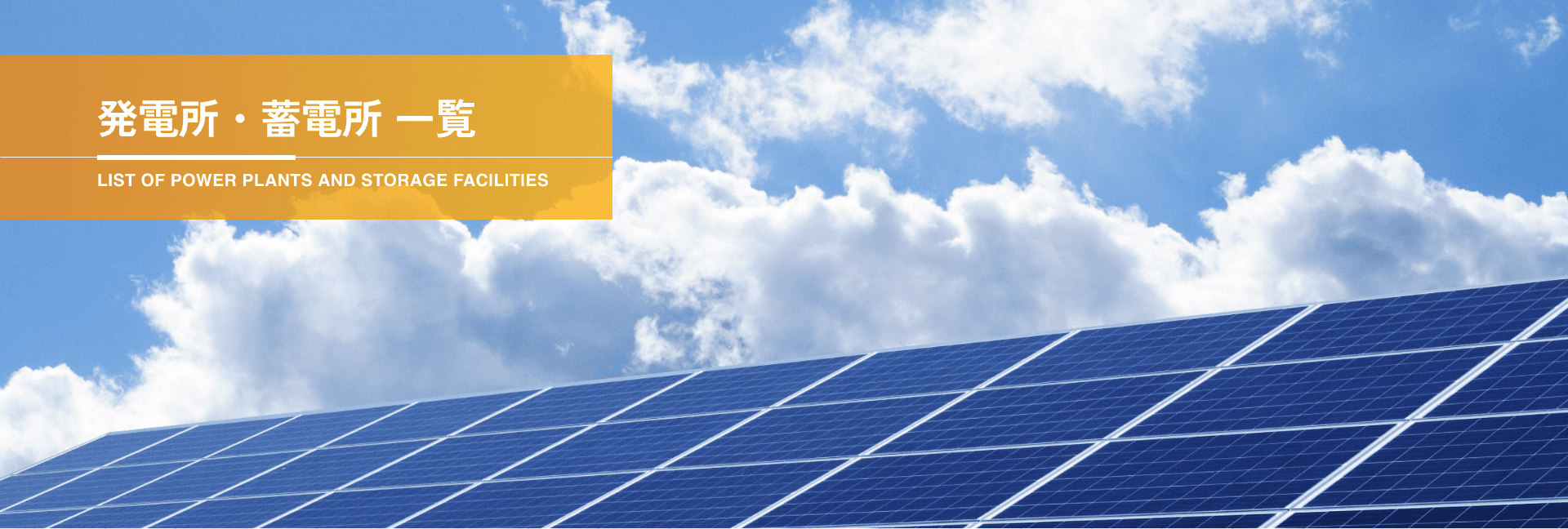 発電所・蓄電所一覧