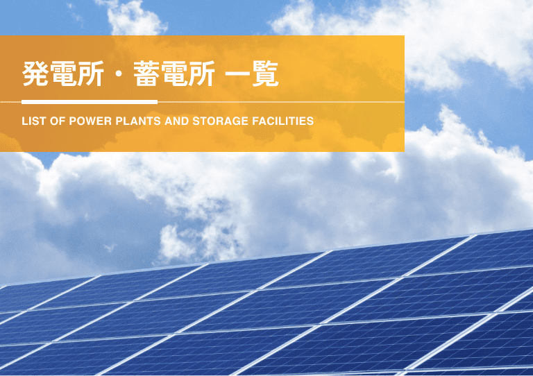 発電所・蓄電所一覧